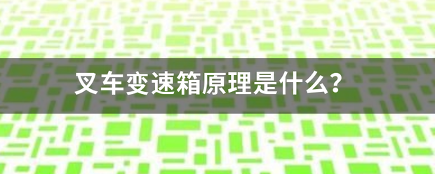 叉車變速箱原理是什么<strong></p>
<p>叉車</strong>？:叉車